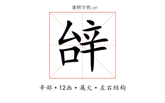 辝 辝
