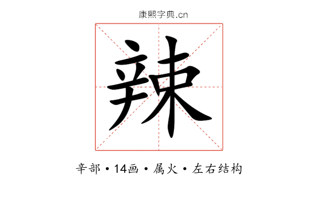 辣 辣
