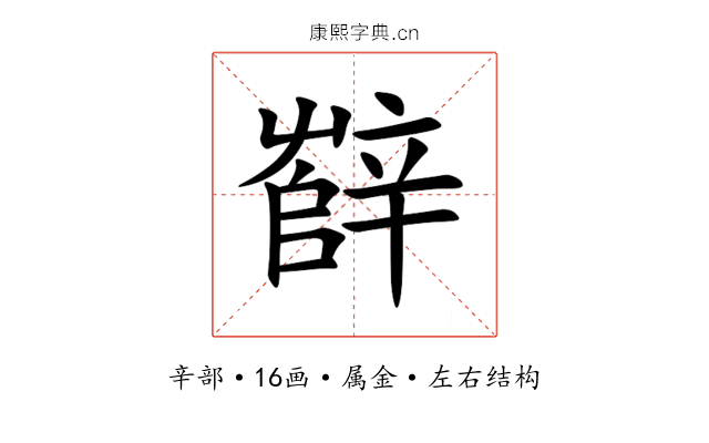 辥 辥
