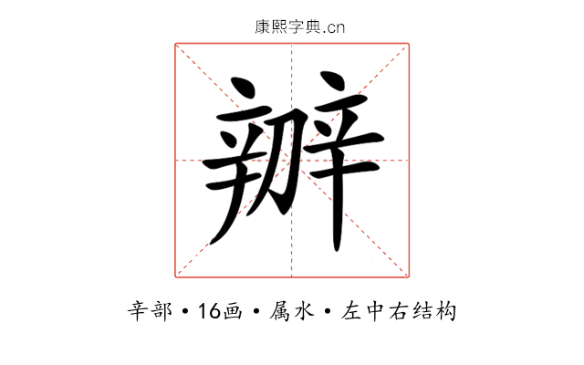 辧 辧