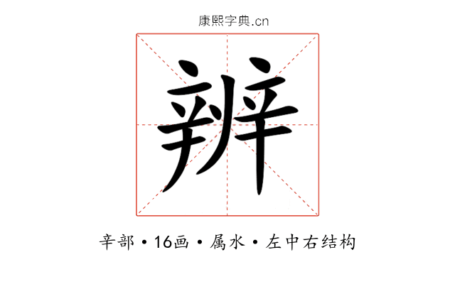辨 辨