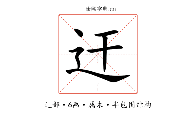 迀 迀