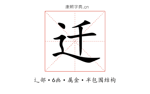 迁 迁