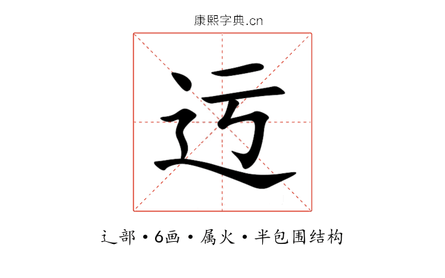 迃 迃