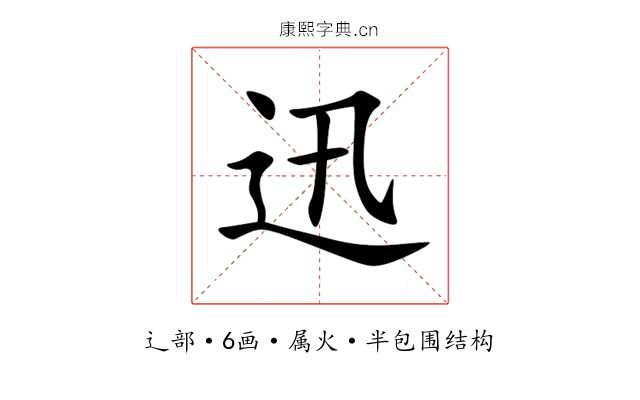迅 迅