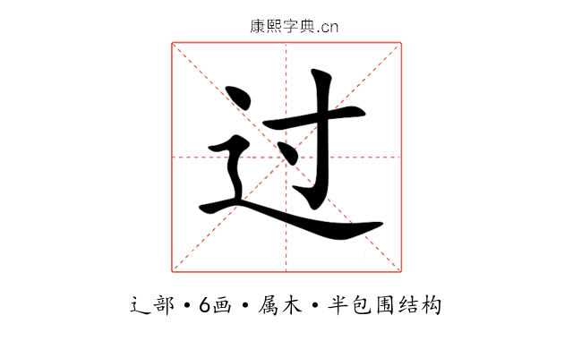 过 过