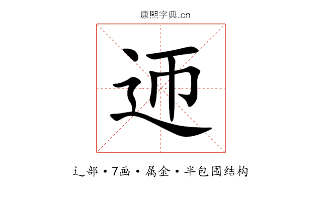 迊 迊