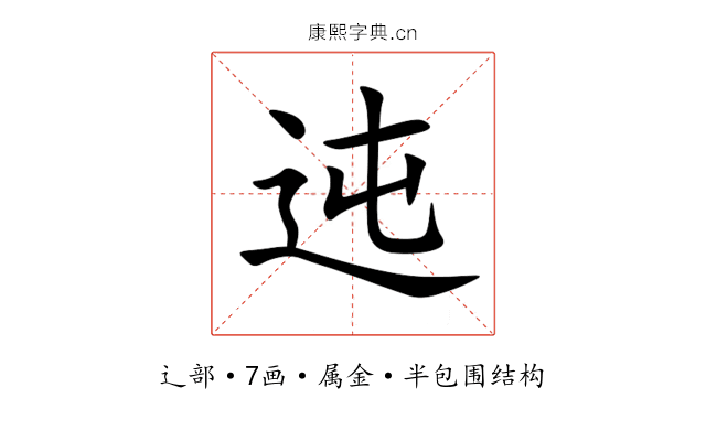 迍 迍