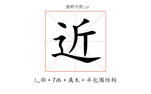 近 近