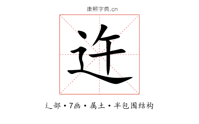 迕 迕