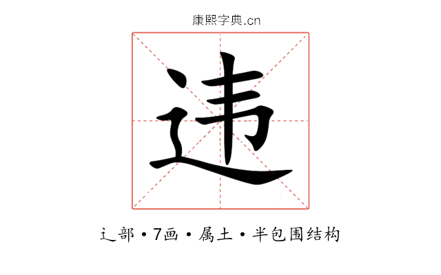 违 违