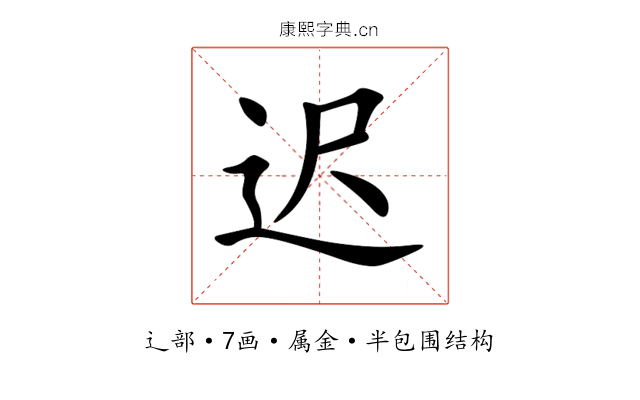 迟 迟