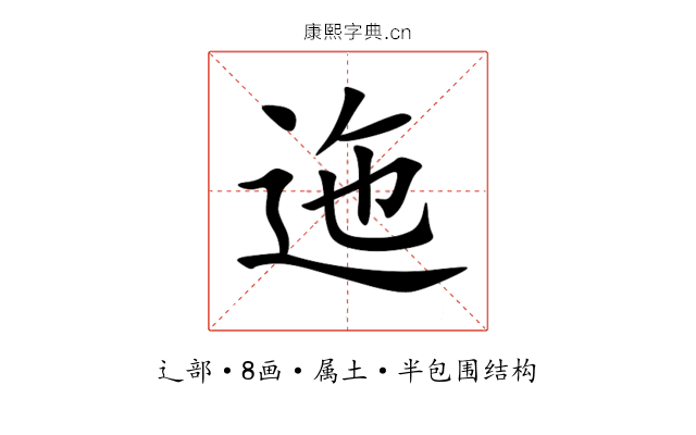 迤 迤