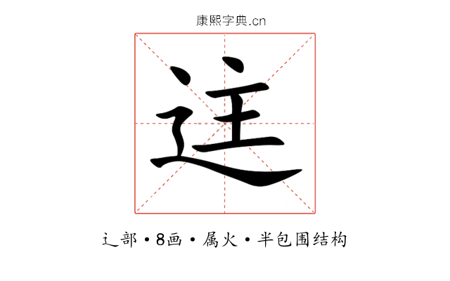 迬 迬
