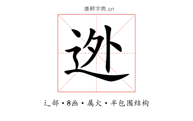 迯 迯