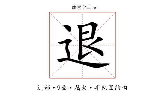 退