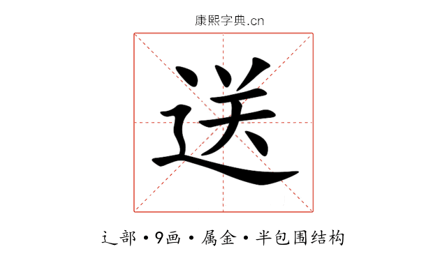 送 送