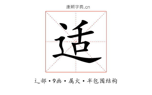 适 适