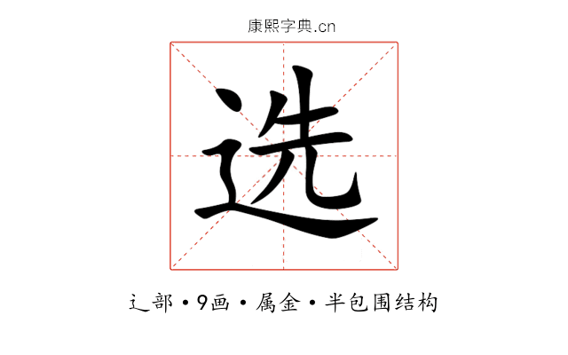 选 选