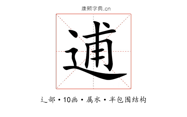 逋 逋