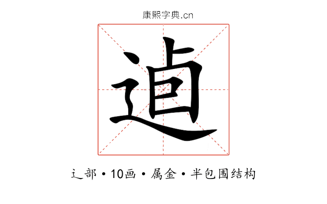 逌 逌