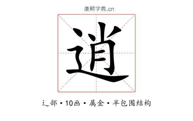 逍 逍