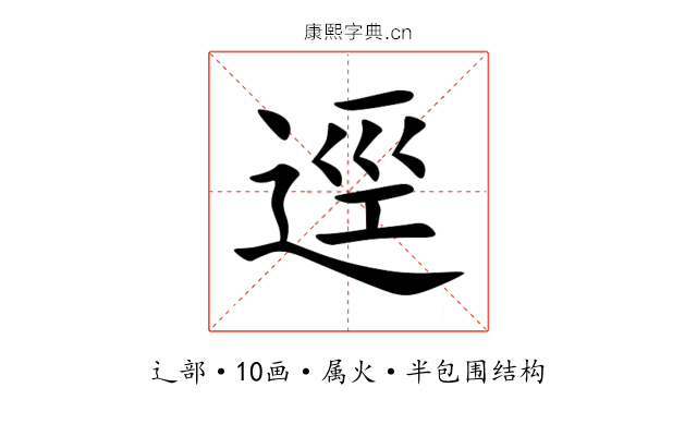 逕 逕