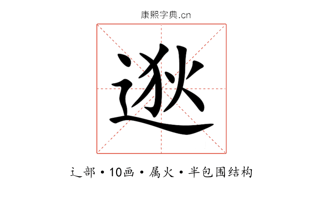 逖 逖