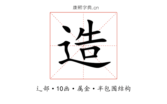 造 造