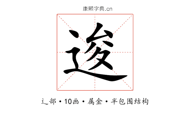 逡 逡