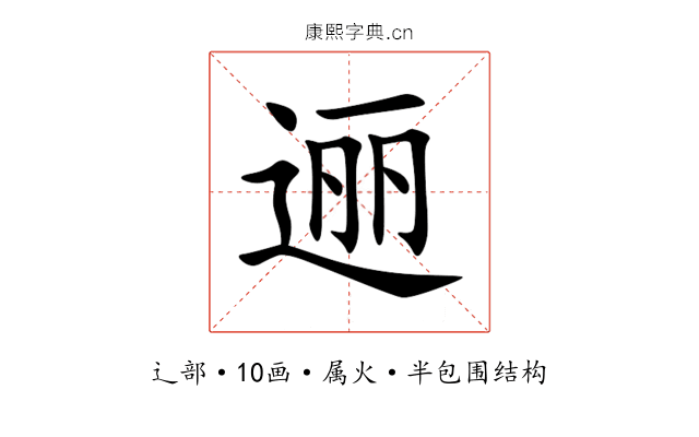逦