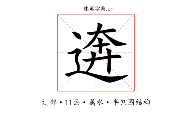 逩 逩