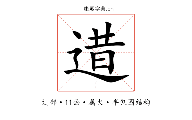 逪