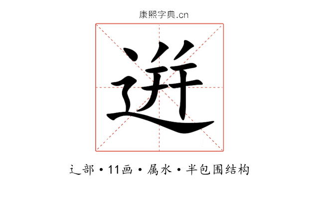 逬