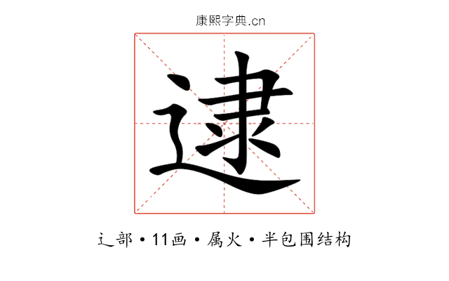 逮 逮