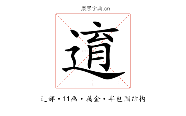 逳 逳