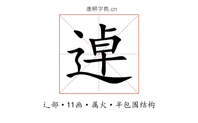 逴 逴