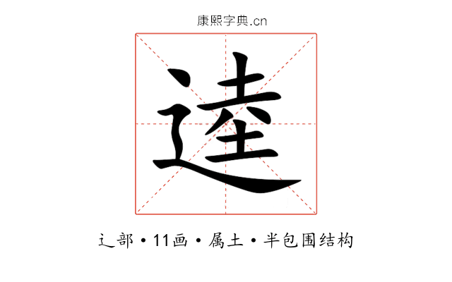 逵 逵