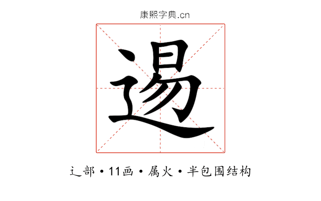 逷 逷