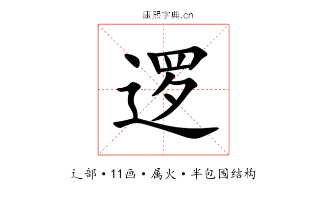 逻 逻