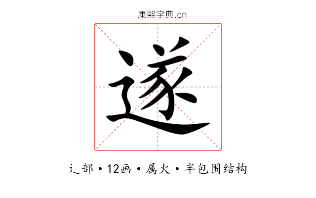 遂 遂