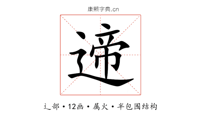 遆