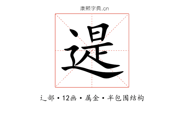 遈 遈