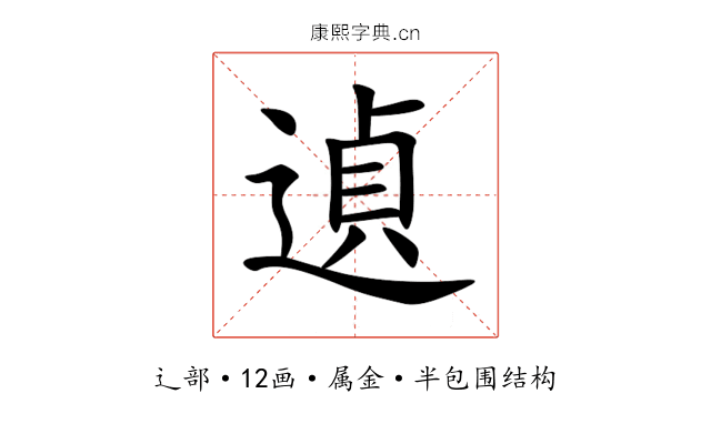 遉 遉