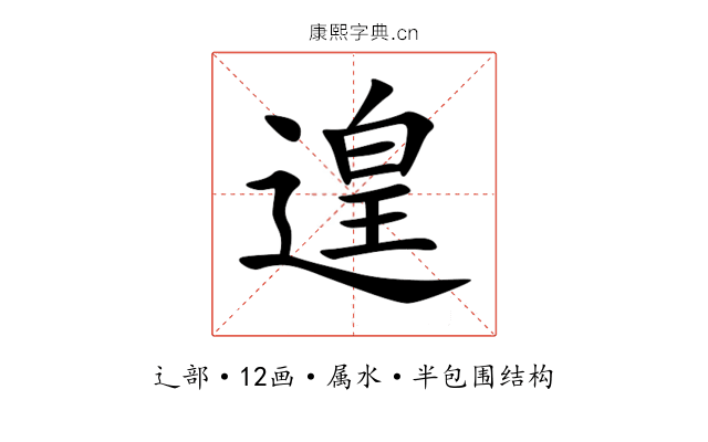 遑