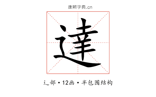 達 達