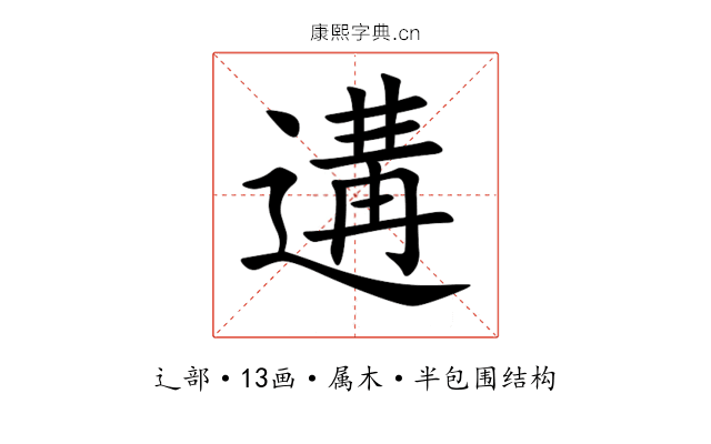 遘 遘