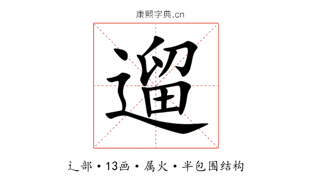 遛 遛