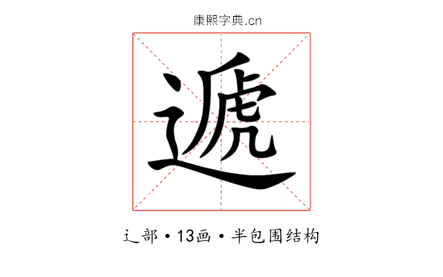 遞 遞