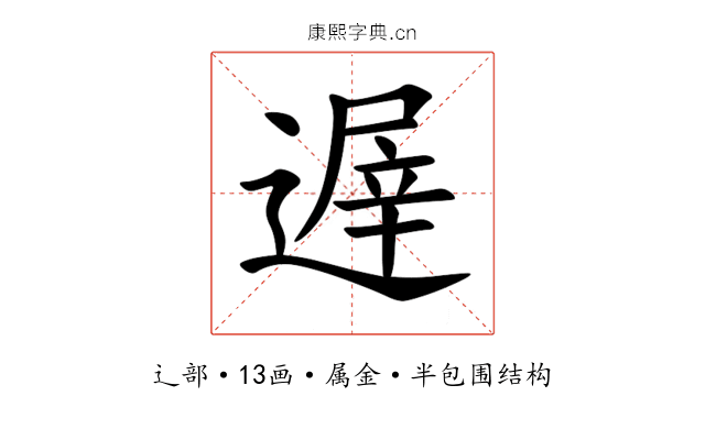 遟 遟